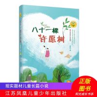 阳光成长书系 八十一棵许愿树 刷刷著 9-10-12岁3456年级学生课外书籍 江苏凤凰少年儿童出版社