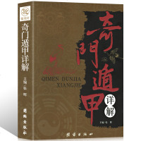 奇遁甲书籍正版 入文白对照原文白话译释 天文星象占卜风水周易全书易经全书四柱预测学 正版  奇遁甲预测占卜详解
