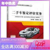2019新书 二手车鉴定评估实务 汽车类专业项目教学示范教材 二手车鉴定评估工作流程涉及知识专业技能大全教程 评定估