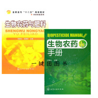 生物农药手册+生物农药与肥料 欧善生微生物农药植物源动物源农药微生物有机肥海藻肥生物肥料规范管理生产加工制备工艺技术