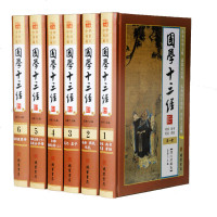 精装正版 国学十三经全6册精装16开文白对照正版原文白话译文 论语大学中庸诗经孟子周易尚书礼记春秋左传春秋儒家著作中