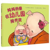 小贝壳绘本馆 妈爱在幼儿园陪伴我 3-6岁儿童入园准备绘本 亲子教育 安抚上幼儿园宝宝的焦虑情绪 少年儿童文学图