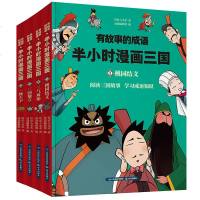 正版 •有故事的成语 半小时漫画三国 桃园结义 一统天下 全4册  小学生课外阅读幽默风趣搞笑漫画书  二三四年级课