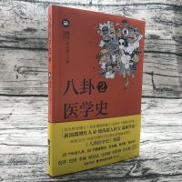 [正版 ]八卦医学史2 积水潭医院副主任医师 烧伤阿宝新作 医学科普知识 阐述医患关系书 倪萍 白岩松 等推荐书籍