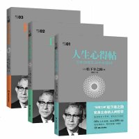 正版 松下幸之助系列松下三书3册:经营心得帖+工作心得帖+人生心得帖 B2-1