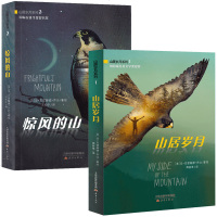 全套2册正版山居岁月系列:山居岁月+惊风的山 国际安徒生奖提名奖小学生三四五六年级初中生青少版冒励志小说7-12岁