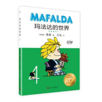 玛法达的世界:4 儿童 精装 人民文学出版社 正版 邮