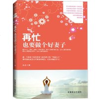 正版 再忙也要做个好妻子( 书珍藏版)念念著 两性婚姻关系书 婚姻家庭夫妻生活女性智慧做个有美丽的好妻子