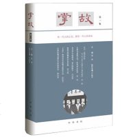 正版 掌故第1集 徐俊 主编;严晓星 执行主编 中国通史社科 新华书店正版图书籍 中华书局