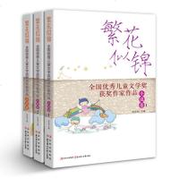 正版 繁花似锦 小说卷1/小说卷2/童话卷 全三册 无注音 全国儿童文学奖获奖作家作品 北方妇女儿童出版社