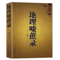正版 地理啖蔗录 中国古代风水学名著- 文白对照，足本全译 平装 风水学名著相术大全 书籍 书