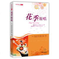 正版 中学美文读本:花季原唱 吉林人民出版社出版 王富仁 温儒敏著 初中版小学生版青少年版 居里夫人传记