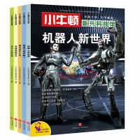正版 小牛顿新兴科技馆 第一辑全5册 小牛顿科学馆 全集 实验套装 6-8-12岁儿童科普百科绘本恐龙书 书 小牛