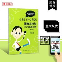 小学生1-3年级播音主持与才艺表演训练 一二三年级小主持人口才训练诗歌故事相声快板演讲小主持人培训教材教辅书籍