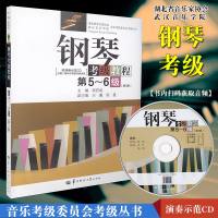 湖北省钢琴考级教材第5-6级第3版含光盘 张有成 华中师范 钢琴基础教程5-6 钢琴考级书 钢琴教程 钢琴考级5-6