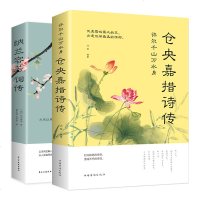 中国古诗词传全两册 许而千山万水身仓央嘉措诗传+纳兰容若词传 仓央嘉措纳兰容若诗词全集中国古代诗词选集情诗集古典文学