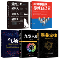 全五册管理方面的书籍 墨菲定律+九型人格+气场+不懂带团队你就自己累+管理三要 企业领导能识人会用人懂管人管理类书籍