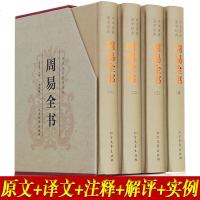 周易全书 精装全四册 中华传统国学经典 易传 易经八卦风水书籍 初学者周易风水学入全集 国学藏书四书五经之一中国哲
