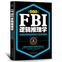 FBI逻辑推理学 逻辑思维训练书籍 有逻辑才能有思路懂推理方能知未来 人际关系的沟通技巧书 为人处世书籍 逻辑推理思