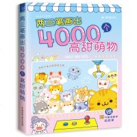 两三笔画出4000个高甜萌物 简笔画手绘本绘画书籍入自学简笔画教程 手抄报手帐黑板报零基础入简笔画绘画书籍