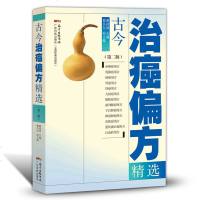 医学书籍 古今治癌偏方精选 第二版正版 赖祥林主编 中医治疗癌症保健养生书籍 中草药防癌抗癌食疗菜谱偏方大全 书