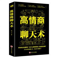 高情商聊天术 口才训练书籍 说话技巧的书 人际交往社交沟通说话的艺术高情商的聊天法则 演讲与口才销售管理心理学成功励