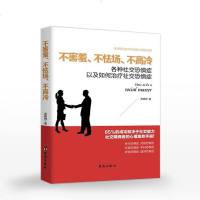 不害羞不怯场不高冷 任何场合都不焦虑的心理自修课 治疗各种社交恐惧症的书 人际交往心理学情绪掌控社交礼仪沟通技巧书籍