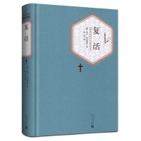 复活 列夫·托尔斯泰 精装无删减版人民文学出版社初中高中学生名著名译世界经典名著书籍青少版青少年版正版 邮