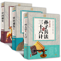 全三册彩色图解正版书籍 资治通鉴+孙子兵法与三十六计+中国通史 中国历史经典文学名著 中华政治军事智慧谋略书籍 销