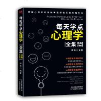 每天学点心理学全集 经典珍藏版 心理学书籍正版 社交沟通职场谈判为人处世人际交往心理学书籍 社会行为与生活心理学基础