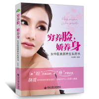穷养脸娇养身 女中医美颜养生私房书 张凤霞编著中医养生驻颜指导书 气质女人养出来美容护肤专业知识书籍 适合女人的养生