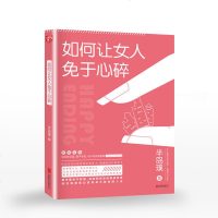 如何让女人免于心碎 励志书籍正版 都市治愈系青春爱情言情小说文学书籍 女性自我修养心灵人生哲理智慧书籍 书排行