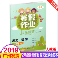 2019版暑假作业快乐假期 小学二年级 语文数学合订本 通用版含答案 小学生2年级语数暑假作业本 假期练习辅导 新疆