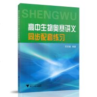 正版高中生物奥赛讲义同步配套练习 全国高中生物联赛升级版高中生物教材训练高中生物奥赛全一册