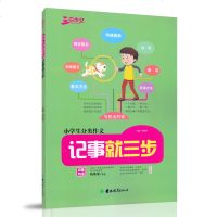 名师特训三步作文 小学生分类作文 记事就三步 小学生作文重点方法语言结构明确题眼亮眼题目写鲜活的事