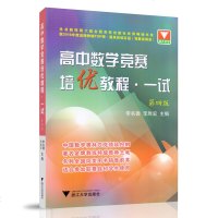 正版高中数学竞赛培优教程一试 第四版 高一高二高三适用 高中竞赛培优教程 数学竞赛教程辅导书