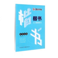 2019年版墨点字帖 楷书入基础练习 间架结构 书法入解析技法各个击破学练结合快速提升 荆霄鹏楷书钢笔字帖