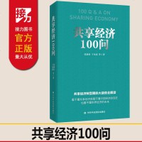 正版 享经济100问 张新红于凤霞著 中央党校 文学经济学小说 中中央党校出版社