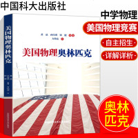 中科大 美国物理奥林匹克 学军中学黄晶 孙佳琪 矫著健 美国物理奥赛题的高中参考书物理竞赛高中物理奥赛指导培优教材