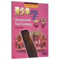 青少年学古筝 郭雪君 青少年学音乐系列丛书 青少年古筝入基础教程 古筝指法经典曲目 民族乐器音乐图书籍 上海音乐出