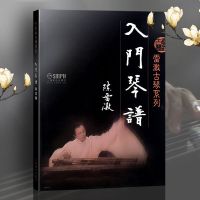 雷激古琴系列 入琴谱 陈雷激著 古琴初学入教程 古琴基础教材古琴演奏方法技巧 民族乐器 音乐图书籍 上海音乐出版