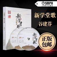 出版社直供正版 谷建芬《新学堂歌》CCTV1经典咏流传推荐 50首带赏析 附MP3二张 二维码扫码听音乐 上海音乐出