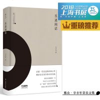 乐迷闲话 雅众 辛丰年音乐文集 上海书展力荐图书 辛丰年 中国古典乐迷的启蒙读物 古典乐器之美 上海音乐出版社