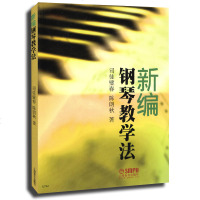 正版 新编钢琴教学法 司徒璧春 陈朗秋 钢琴课教学 教材教辅类 钢琴爱好者 上海音乐出版社