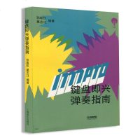 正版 键盘即兴弹奏指南 钢琴入基础教材书籍 键盘理论知识教程书籍 即兴弹奏技巧教学 和弦教材书籍