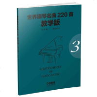 世界钢琴名曲220首(教学版)(第3册) 书籍 音乐教材 正版世界钢琴名曲220首·教学版(第三册) 上海音乐出