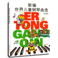 正版新编世界儿童钢琴曲选五线谱 儿童演奏钢琴曲目选集儿童演奏钢琴参考书籍儿童学习钢琴参考书钢琴曲集上海音乐出版社