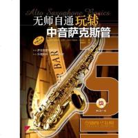 无师自通玩转中音萨克斯管 附CD一张