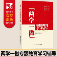 正版 "两学一做"专题教育学习辅导 做合格党员 国家行政学院出版社