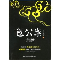 正版 包公案 青少版/拓展阅读书系/成长书架 学生影响一生的中国经典